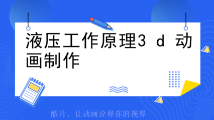 水锤泵3D动画原理与电脑动画设计详解