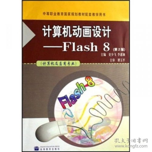 计算机动画设计 Flash 8在计算机及应用专业中的应用与实践